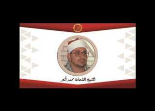 الشيخ الشحات محمد انور سورة العنكبوت