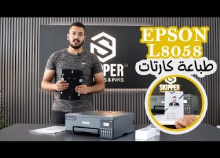 طابعة EPSON L8058 وطريقة طباعة كارتات PVC ID
