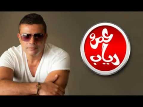 Amr Diab Ana Mahma Kebrt