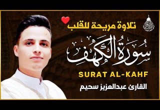 سورة الكهف كاملة كلها خشوع وطمأنينه القارئ عبدالعزيز سحيم Surah Al Kahf By Abdulaziz Sheim