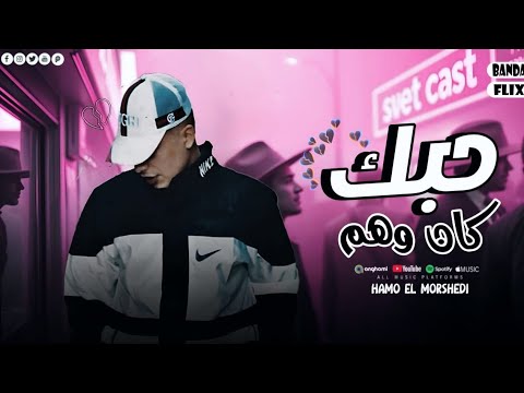 مهرجان حبك كان وهم ـ جلا جلا اخلعو مني عشان مشكله ـ حمو المرشدي توزيع مانو الجنتل حصريا 2026