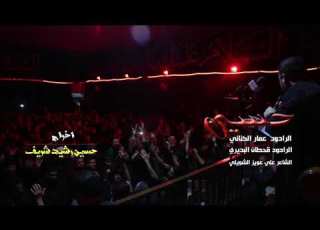  اصبح وامسي بطرواك الرادود عمار الكناني هيئة عاشوراء اشترك بالقناة فضلا وليس امرا