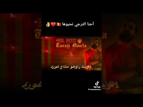 أحنا الترجي نحبوها