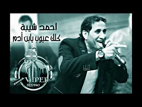 احمد شيبة موال كلك عيوب يابن ادم بتوزيع جديد DJ SaMeH ViPeR 2016 YouTube