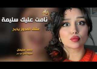 دبكات ناار عشق المجوز يذبح نامت عليك سليمة احمد سليمان مطلوب اكثر شيئ