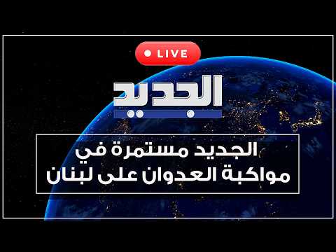 الجديد مستمرة في مواكبة العدوان على لبنان