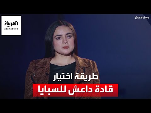ناجية إيزيدية تكشف الطريقة التي كان يختار بها قادة داعش السبايا