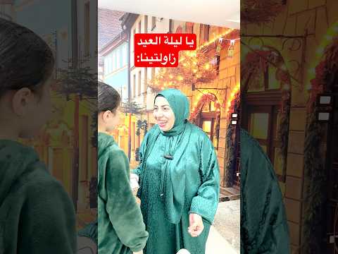 يا ليلة العيد زاولتينا اكسبلور Funny