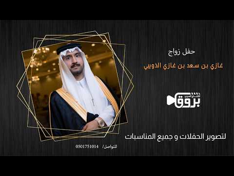 حفل زواج غازي بن سعد بن غازي الذويبي حفل زواج غازي بن سعد بن غازي الذويبي