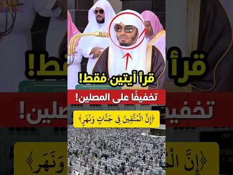 الشيخ ياسر الدوسري يكتفي بقراءة آيتين فقط في صلاة الجمعة تخفيف ا على المصلين لشدة الزحام