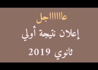  أخيرآ إعلان نتيجة الصف الأول الثانوي 2019