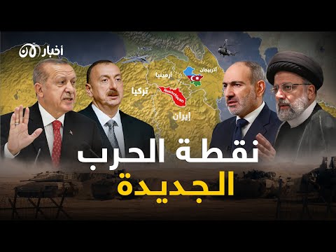 وثائقي أرمينيا وأذربيجان نيران الحرب مستمرة نخجوان كلمة السر وثائقي أرمينيا وأذربيجان نيران الحرب مستمرة نخجوان كلمة السر