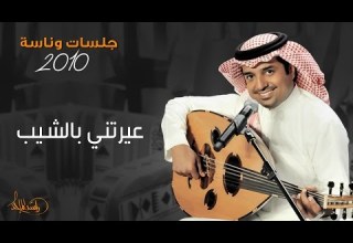راشد الماجد عيرتني بالشيب جلسات وناسه 2010