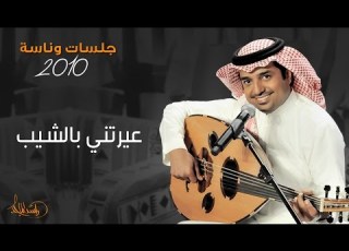 راشد الماجد عيرتني بالشيب جلسات وناسه 2010