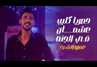 كليب عشمان في الجنه غناء عمرو الشيخ Official Video Clip 3ashman Fe Elganna