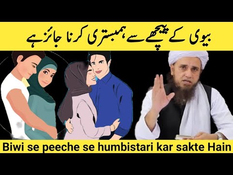 Piche Se Hambistari Karna Kaisa Biwi Se Peeche Se Humbistari Kar Sakte Hain By Mufti Tariq Masood