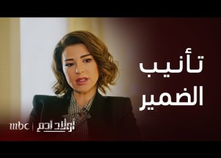  أولاد آدم الحلقة 19 ضمير ديما دمهرها وأصبحت مضطربة من بعد ما داست الطفل
