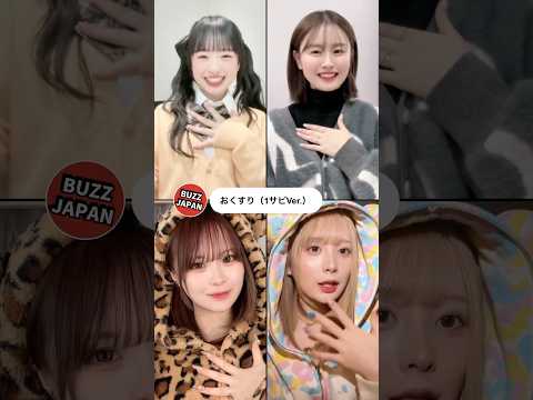 BUZZJAPAN2 TikTok2025 Shorts おくすり ユイカ