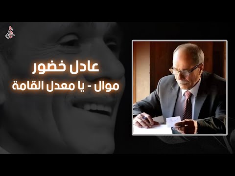 عادل خضور موال يا معدل القامة