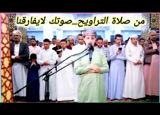  تلاوة عذبة صلاة التراويح جامع دار القرآن الشيخ خليل الصغير افتقدنا هذا الصوت
