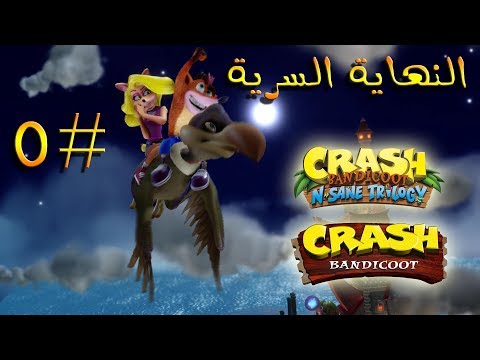 ثلاثية كراش بانديكوت تختيم الجزء الأول 5 النهاية السرية Crash Bandicoot N Sane Trilogy