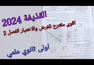 اقوى مقترح للفرض والاختبار الفصل الثاني 2024حول القوى والحركات المنحنية القذيفة اولى ثانوي علمي