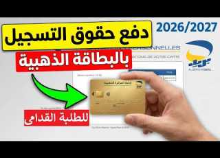 طريقة دفع حقوق التسجيل للطلبة القدامى موسم 2026 2027 بالبطاقة الذهبية
