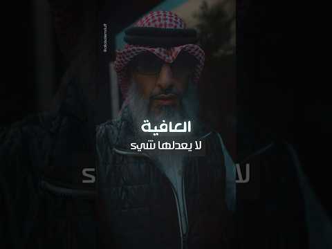 العافية لا يعدلها شيء