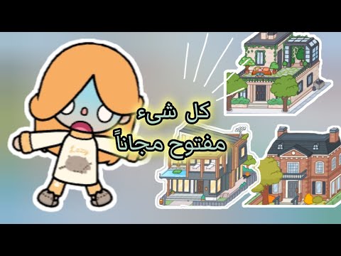 طريقة فتح كل شيء مجانا في توكا بوكا لا يفوتكم توكا بوكا