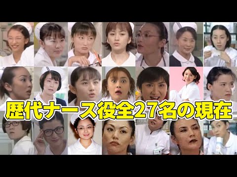 全27名 ナースのお仕事 歴代ナース役のキャストの現在 全シリーズ