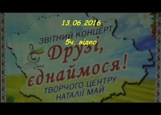  ТВОРЧИЙ ЦЕНТР Н М МАЙ ДРУЗІ ЄДНАЙМОСЯ 13 06 2014 5 ч HD