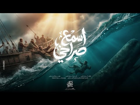 ترنيمة اسمع صراخي فريق صدي صوت