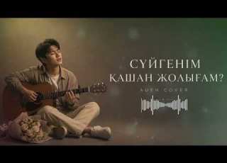 СҮЙГЕНІМ ҚАШАН ЖОЛЫҒАМ AUEN COVER