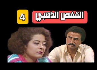 لاتتوفر حلقات اخرى مسلسل القفص الذهبي الحلقة 4