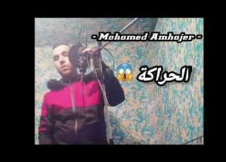  أغنية رائعة عن الحراقة والراغبين في الهجرة الفانطوم الغربة 2021 Mohamed Amhajer