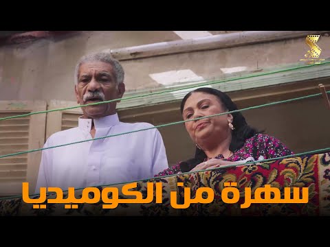 سهرة من أقوي المشاهد الكوميديا من مسلسل رمضان كريم2