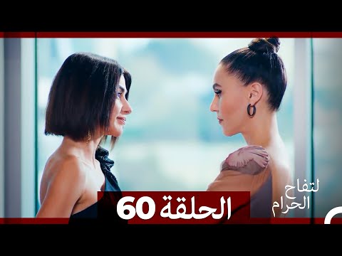 التفاح الحرام الحلقة ال 60 الإصدار الطويل نهاية الموسم التفاح الحرام الحلقة ال 60 الإصدار الطويل نهاية الموسم