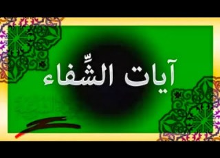  الرقية الشرعية بآيات الشفاء من جميع الأمراض النفسية والجسدية وأيضا الروحية SwiftIslamicInsights