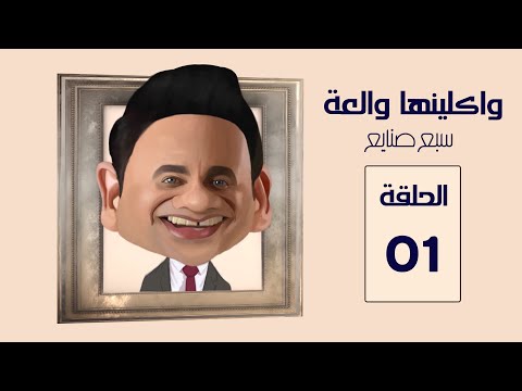 مسلسل واكلينها والعة سبع صنايع الحلقة 01