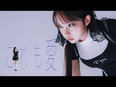 DAY 許軼 これも愛 KOREMO Official Music Video