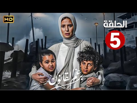 الحلقة الخامسة 5 مسلسل برغم القانون بطولة ايمان العاصي 2024