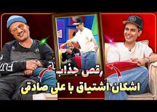  جذاب اشکان اشتیاق با علی صادقی در برنامه امیر حسین قیاسی