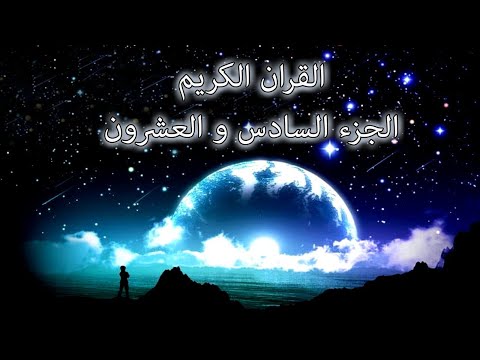 القرآن الكريم الجزء السادس و العشرون القارئ معتز آقائي مع الآيات للتتبع