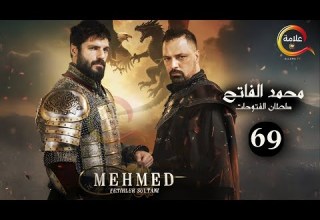 حصرياااا الحلقة 69 من مسلسل السلطان محمد الفاتح مدبلج Full HD