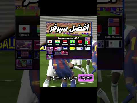 أفضل سرفر أو بلاد يمكن إختيره في التحديث الجديد Efootball Mobile 2026 Efootball Idris Efootball