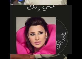 جديد نجوى كرم بعيدك 2017 New Single