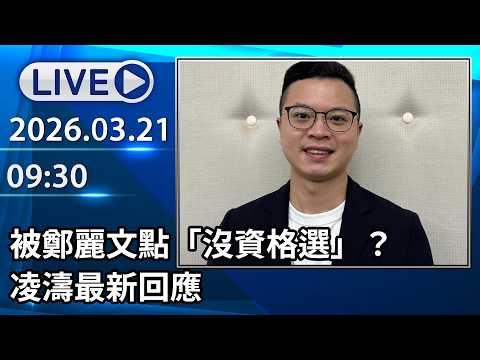 LIVE直播 被鄭麗文點 沒資格選 凌濤最新回應 中視新聞 20260321