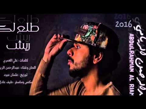عبدالرحمن الريامي طلع لك ريش 2016