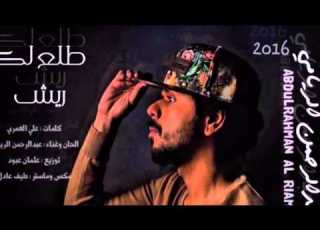 عبدالرحمن الريامي طلع لك ريش 2016