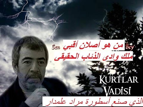 أصلان أقبي اسطورة وادي الذئاب الحقيقية الجزء الحادي عشر